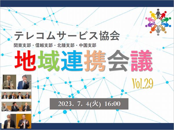 地域連携会議（関東支部、信越支部、北陸支部、中国支部）