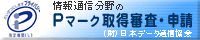 情報通信分野のPマーク取得審査・申請　日本データ通信協会