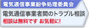 電気通信事業紛争処理委員会電気通信事業者間のトラブル相談相談は無料ですお気軽に