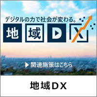 地域DX