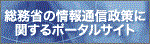 情報通信政策ポータルサイト