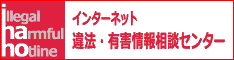 違法・有害情報センター