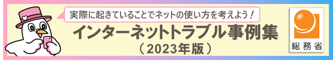 実際に起きていることでネットの使い方を考えよう！ インターネットトラブル事例集　2022年版