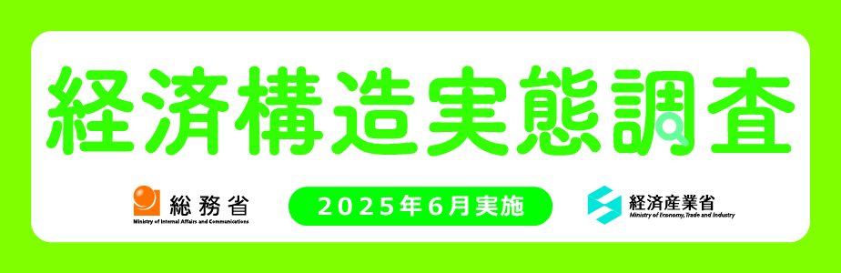 経済構造実態調査