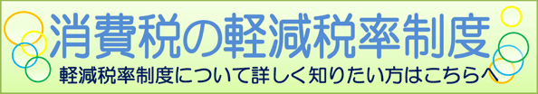 消費税の軽減税率制度　軽減税率制度について詳しく知りたい方はこちらへ