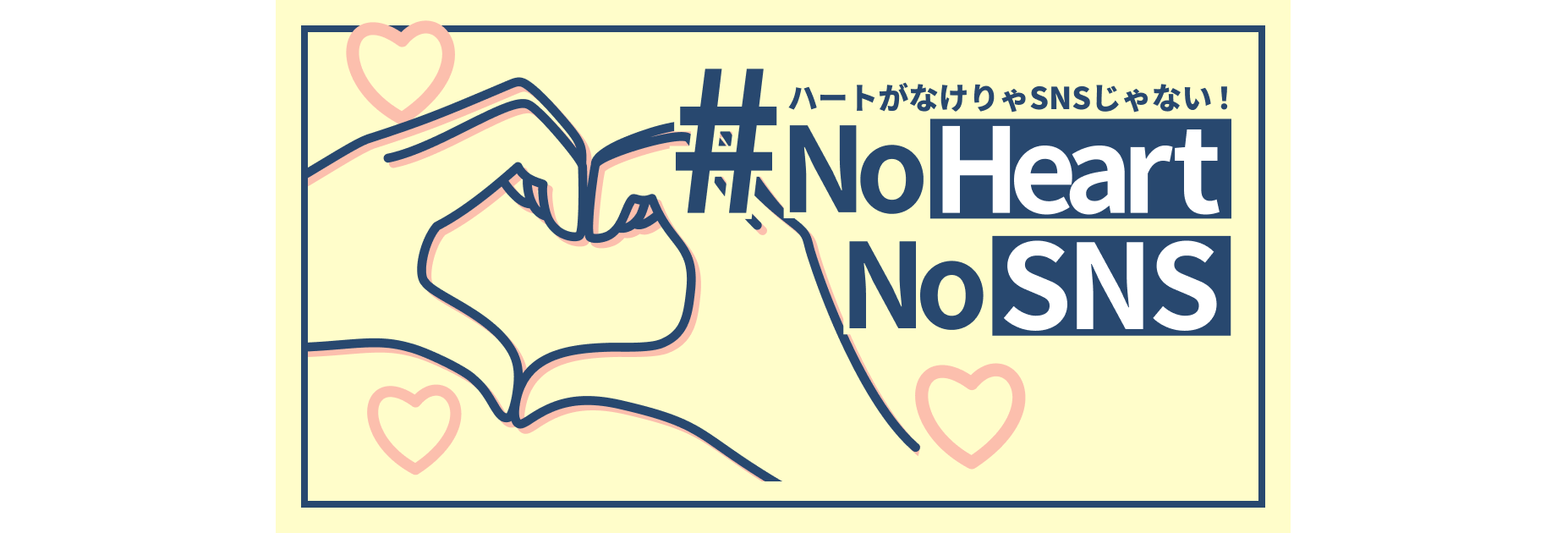 ハートがなければSNSじゃない！　#NoHeartNoSNS